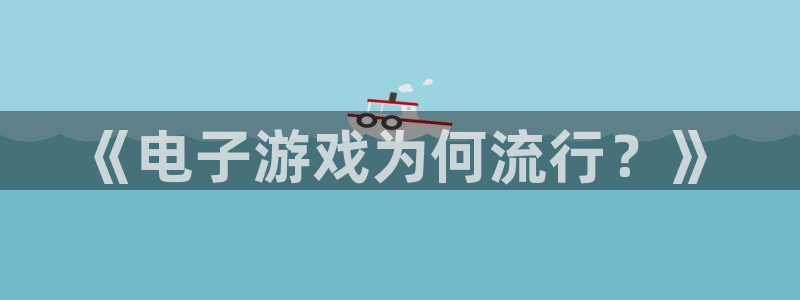 im电竞仓储中心：《电子游戏为何流行？》