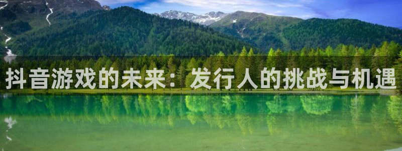 im电竞子写作课：抖音游戏的未来：发行人的挑战与机遇