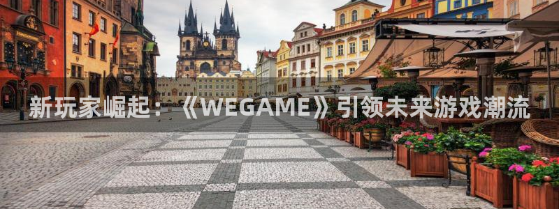 佛山im电竞电子商务：新玩家崛起：《WEGAME》引领未来游戏潮流